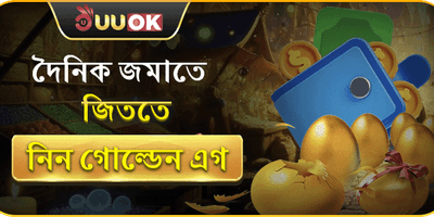 ডেইলি গোল্ডেন এগ লাকি ড্র